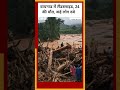 Wayanad Landslide में कई लोगों की मौत, कई के अब भी दबे होने की आशंका...