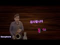 #옹이#조항조cover #테너색소폰(Tenor Saxophone)