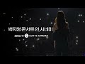 백지영 콘서트 인 시네마 Teaser. (Baek Z Young Concert in Cinema Teaser.)