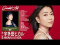 宇多田ヒカル の名曲・人気曲 ♥♥♥♥ ベニー スーパーフライ 2022 ♥♥♥ 宇多田ヒカル ベストカバーアルバム