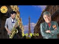 #건배 #나훈아 #늘해랑색소폰 #Tenor