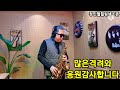 #문밖에있는그대 #박강성 #정민철색소폰 #saxophone #색소폰연주