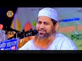 কান্নার ওয়াজ || আল্লামা হাসান জামিল সাহেব | Bangla Waz | Allama Hasan Jamil Sahib