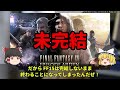 【時代の終焉】超人気RPG”ファイナルファンタジー”シリーズがオワコン化した歴史【ゆっくり解説】