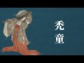 【古典朗読】現代語訳　平家物語(1)／尾崎士郎