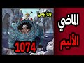 انطباع ون بيس 1074: ماضي كوما و حاضر فيفي