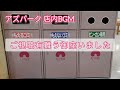 【無断利用/転載ご遠慮を】密着録音 アズパーク 店内BGM