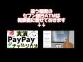 PayPay(ペイペイ)現金チャージ🔰新型セブン銀行ATM第四世代　画面変わってました