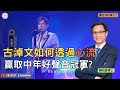 驚人的卓越狀態: 心流! 深度為你解釋，古淖文如何進入心流，從五千多人贏取中年好聲音全場冠軍｜靈性成功學(二)｜賴柏諭博士｜心靈之道