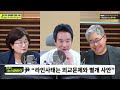 21대 국회 마지막 본회의 D-1...'채상병 특검법' 가결 될까? 부결 될까? - 장윤선&장성철, [권순표의 뉴스하이킥], MBC 240527 방송