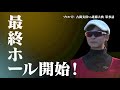 絶好調の古閑美保プロにまさかの出来事が！？進藤大典はバーディー奪取で食らいつく！果たして勝利を手にするのは・・・！！【後編】【プロバト】