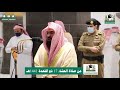 Recitation of His Excellency Sheikh Abdul Rahman Al-Sudais