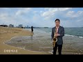 울긴왜울어(나훈아)Tenor Saxophone​