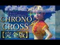 【リマスター記念】予備知識クロノクロス～クロノトリガーからの繋がり～