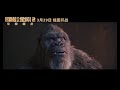 NEW GXK TRAILER! Godzilla x Kong Chinese trailer |