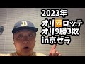 【オリックス2024】悪夢の９連敗でダイキャノンにも異変！？