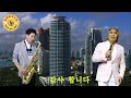 #가슴에 내리는비 #나훈아 #늘해랑색소폰 #Tenor ...