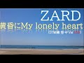 【DTM初心者】ZARD/黄昏にMy lonely heartを作ってみた(Ver1.51)