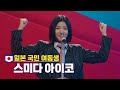 한일가왕전 / 스미다 아이코 모음 [귀여움 한도 초과♥]