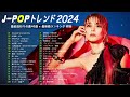 J-POP ランキング 最新 🍉 有名曲Jpop メドレー 2024 🍉 今年流行った曲 🍉 LiSA, Uru, YOASOBI, 米津玄師, 優里, 宇多田ヒカル