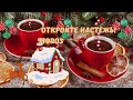 С Новым Годом!🌲Новогодняя открытка. Поздравление. Стихи