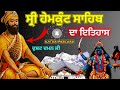 Remix Katha Shiri Hemkunt Sahib Da Itihas|| Sikh History || Baba Banta Singh G @Kathaparchar #viral