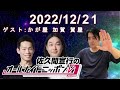 佐久間宣行のオールナイトニッポン0(ZERO) 2022.12.21【ゲスト かが屋 加賀 賀屋】