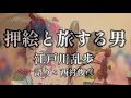 【朗読】江戸川乱歩『押絵と旅する男』