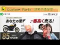 あなたはどう思う?これが元バイク屋のカスタム論!!