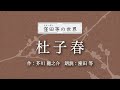 『杜子春』作：芥川龍之介　朗読：窪田等　作業用BGMや睡眠導入 おやすみ前 教養にも 本好き 青空文庫