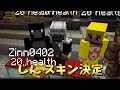 地獄の強制変更！新規参加勢のNEWスキンコンテスト！ - マインクラフト【KUN】