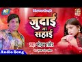 Mohan Rathore का Hit Sad songs || Judai Na Sahai || जुदाई ना सहाई || Bhojpuri Sad Songs