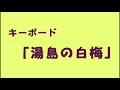 「湯島の白梅」