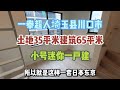 日本这套迷你一户建太可怕了，迷惑成这样你敢住么？