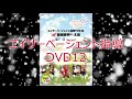 エイサーページェント指導DVD12・いつでも全国送料無料