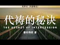 代祷的秘诀 The Secret of Intercession | 慕安得烈 | 有声书