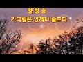 💜양정승🫂기다림은 언제나 슬프다(가사첨부)사랑합니다❤️