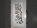 La ilaha illallah calligraphy| arabic calligraphy| #calligraphy #youtubeshorts #short #shorts