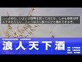 【朗読】山本周五郎『浪人天下酒』【作業・睡眠用朗読】読み手七味春五郎　発行元丸竹書房