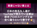 【ゴルフ　アナウンサー】革命と大騒ぎ！ツアープロとレッスンプロ！スイングの違い