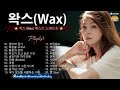 [𝐏𝐥𝐚𝐲𝐥𝐢𝐬𝐭] 왁스(Wax) 히트곡 명곡 모음 - 왁스(Wax)의 베스트 30곡 | WAX 2024 최고의 노래 모음