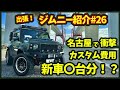 【出張！ジムニー紹介＃26】衝撃のカスタムと、その費用を公開！