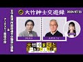 女子柔道 阿部詩選手の慟哭に感動した話＆アーチェリー競技の話【きたろう】2024年7月31日（水）大竹まこと　きたろう　水谷加奈