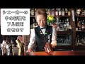 Now you are a bartender how to hold and shake the shaker　This is a recommended video for beginners!