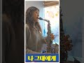 나그대에게  모두 드리리-이장희 #이애리색소폰#오산이장희#반도패션