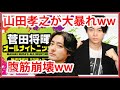 菅田将暉のラジオにモンスター山田孝之が襲来ww【エンタメチェック】