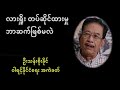 လားရှိုးမှာ တပ်ဆိုင်ထားမှု - ဘာဆက်ဖြစ်မလဲ - အထူးသုံးသပ်ချက် - ဦးသန်းစိုးနိုင်