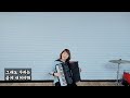 인생은 미완성 - Accordion 아코디언 연주, 군포 안양 아코디언 (이진관 노래)