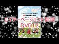 エイサーページェント指導DVD12