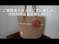 手作り麻ヒモバッグ【お出かけバッグのご紹介】作品番号：025